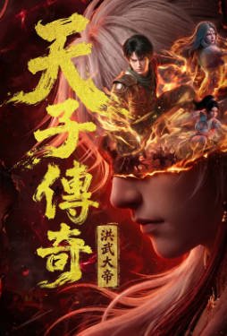国产剧《天子传奇：洪武大帝》[2026年][动作动画][夸克网盘]-交个盘友影视资料资源网