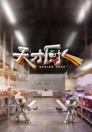 国产综艺《天才厨人》[2026年][真人秀][夸克网盘][中文字幕]-交个盘友影视资料资源网