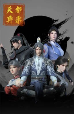 国漫《天都异录》[2025年][动画/历史][夸克网盘]-交个盘友影视资料资源网