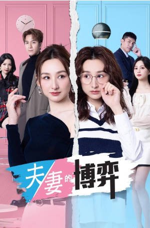 港剧《夫妻的博弈》[2026年][夸克网盘][中文字幕]-交个盘友影视资料资源网