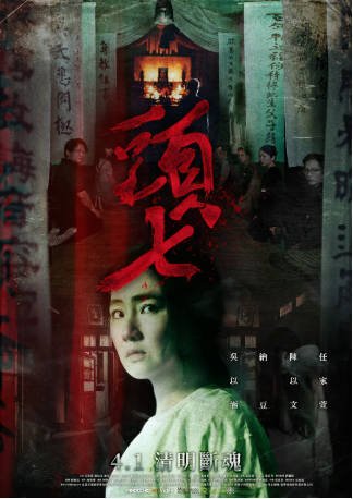 台湾电影《头七》[2022年][恐怖][夸克网盘][中文字幕]-交个盘友影视资料资源网