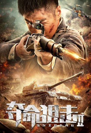 国产电影《夺命狙击2》[2020年][历史战争][夸克网盘]-交个盘友影视资料资源网