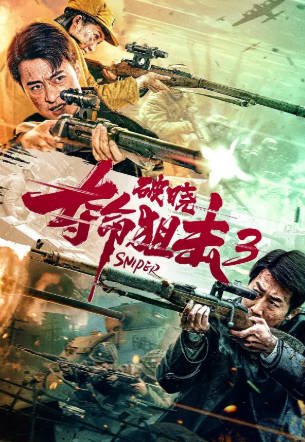 国产电影《夺命狙击3破晓》[2023年][历史战争][夸克网盘]-交个盘友影视资料资源网