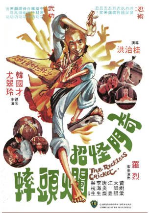 香港电影《奇门怪招烂头蟀》[1979年][喜剧动作][夸克网盘][中文字幕]-交个盘友影视资料资源网