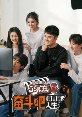 国产综艺《奋斗吧人生-演员篇》[2026年][真人秀][夸克网盘][中文字幕]-交个盘友影视资料资源网