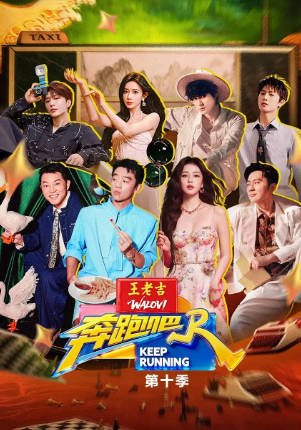 国产综艺《奔跑吧 第十季》[2026年][真人秀][夸克网盘][中文字幕]-交个盘友影视资料资源网