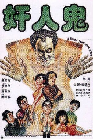 香港电影《奸人鬼》[1984年][喜剧][夸克网盘][中文字幕]-交个盘友影视资料资源网