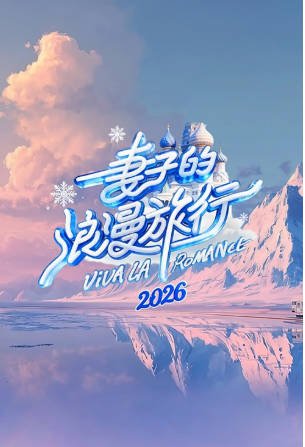 国产综艺《妻子的浪漫旅行》[2026年][家庭/真人秀][夸克网盘]-交个盘友影视资料资源网