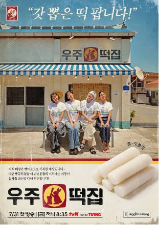 韩国综艺《宇宙年糕店》[2026年][真人秀][夸克网盘][中文字幕]-交个盘友影视资料资源网