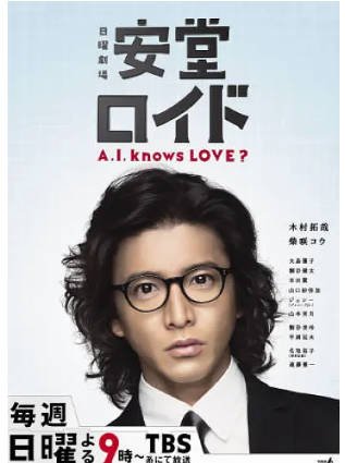 日剧《安堂机器人》[2013年][爱情科幻][夸克网盘][中文字幕]-交个盘友影视资料资源网