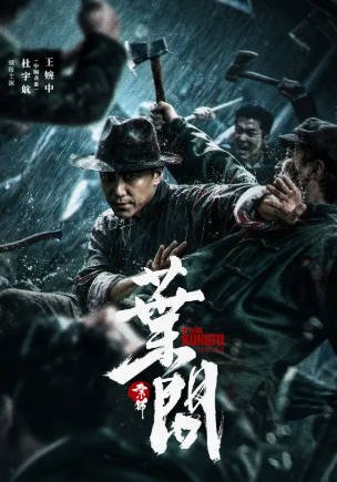 国产电影《宗师叶问》[共2部][2019-2026年][动作][夸克网盘]-交个盘友影视资料资源网