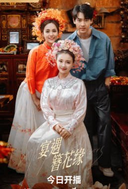 国产剧《宴遇簪花缘》[2026年][夸克网盘]-交个盘友影视资料资源网