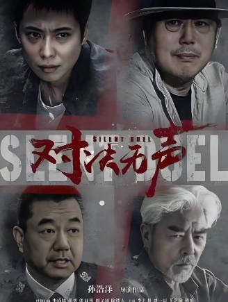 国产电影《对决无声》[2023年][犯罪][夸克网盘]-交个盘友影视资料资源网