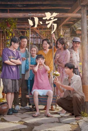 国产剧《小芳》[2026年][夸克网盘]-交个盘友影视资料资源网