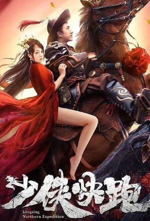 国产电影《少侠快跑》[2023年][历史战争][夸克网盘]-交个盘友影视资料资源网