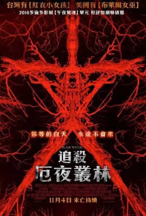 美国电影《布莱尔女巫》[2016年][惊悚恐怖][夸克网盘][中文字幕]-交个盘友影视资料资源网