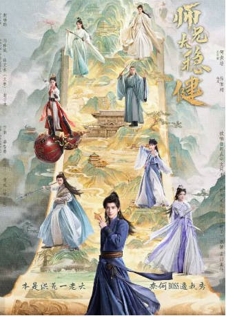 国产剧《师兄太稳健》[2026年][奇幻/古装][夸克网盘]-交个盘友影视资料资源网