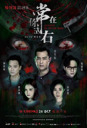 国产电影《常在你左右》[2017年][悬疑犯罪][夸克网盘][中文字幕]-交个盘友影视资料资源网