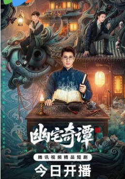 国产剧《幽宅奇谭》[2026年][夸克网盘]-交个盘友影视资料资源网