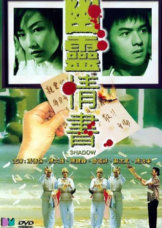 香港电影《幽灵情书》[2001年][爱情恐怖][夸克网盘][中文字幕]-交个盘友影视资料资源网