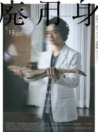 日本电影《废用身》[2026年][夸克网盘][中文字幕]-交个盘友影视资料资源网