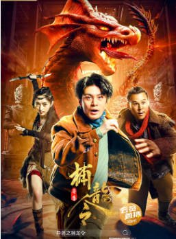 国产电影《异兽之捕龙令》[2022年][动作惊悚][夸克网盘]-交个盘友影视资料资源网