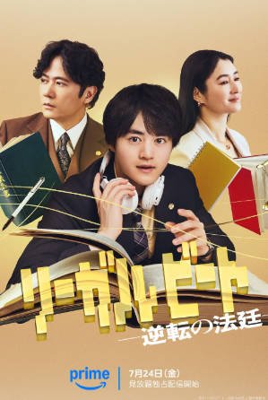 日剧《律政节拍：逆转法庭》[2026年][夸克网盘][中文字幕]-交个盘友影视资料资源网
