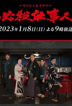 日剧《必殺仕事人》[2023年][动作古装][夸克网盘][中文字幕]-交个盘友影视资料资源网