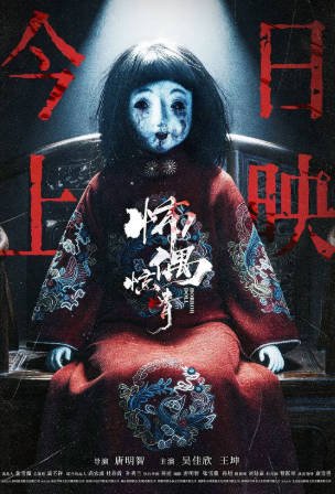 国产电影《怖偶惊情》[2026年][惊悚恐怖][夸克网盘]-交个盘友影视资料资源网