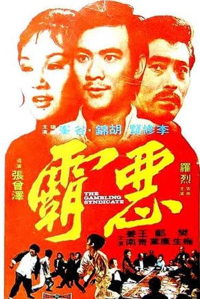 香港电影《恶霸》[1975年][剧情动作][夸克网盘][中文字幕]-交个盘友影视资料资源网