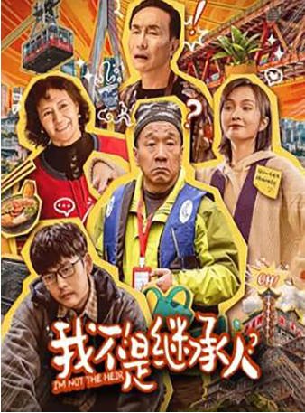 国产电影《我不是继承人》[2024年][夸克网盘][中文字幕]-交个盘友影视资料资源网