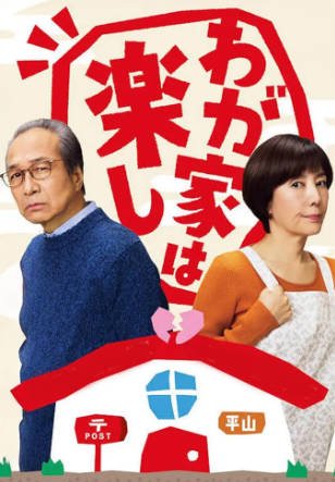 日剧《我家真快乐》[2025年][家庭][夸克网盘][中文字幕]-交个盘友影视资料资源网