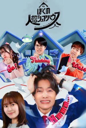 日剧《我的人格合租屋》[2024年][喜剧][夸克网盘][中文字幕]-交个盘友影视资料资源网
