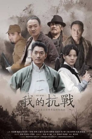 国产剧《我的抗战》[2012年][剧情/战争][夸克网盘]-交个盘友影视资料资源网