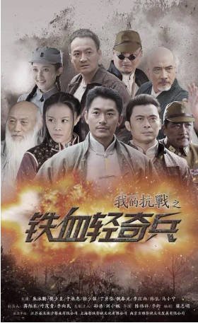 国产剧《我的抗战之铁血轻奇兵》[2014年][战争][夸克网盘]-交个盘友影视资料资源网