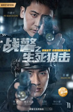 国产电影《战警之生死狙击》[2023年][夸克网盘]-交个盘友影视资料资源网