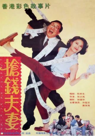 香港电影《抢钱夫妻》[1993年][喜剧][夸克网盘][中文字幕]-交个盘友影视资料资源网