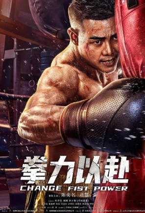 国产电影《拳力以赴》[2023年][剧情动作][夸克网盘]-交个盘友影视资料资源网