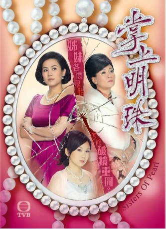 港剧《掌上明珠》[2010年][夸克网盘][中文字幕]-交个盘友影视资料资源网