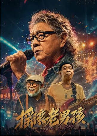 国产电影《摇滚老男孩》[2026年][剧情/音乐][夸克网盘][中文字幕]-交个盘友影视资料资源网