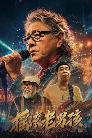 国产电影《摇滚老男孩》[2026年][剧情音乐][夸克网盘]-交个盘友影视资料资源网
