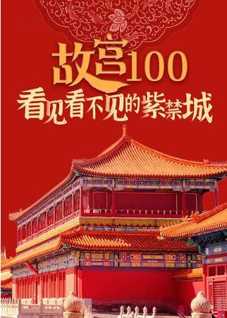 纪录片《故宫100——看见看不见的紫禁城》[2012年][短片][夸克网盘][中文字幕]-交个盘友影视资料资源网