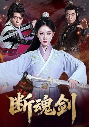 国产电影《断魂剑》[2026年][喜剧武侠][夸克网盘]-交个盘友影视资料资源网