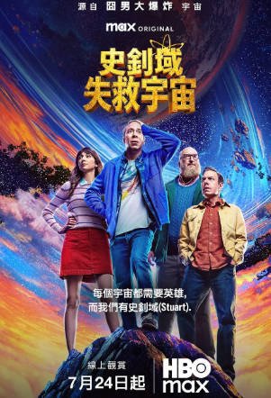 美剧《斯图尔特未能拯救宇宙》[2026年][喜剧][夸克网盘][中文字幕]-交个盘友影视资料资源网