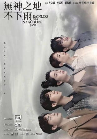 台湾剧《无神之地不下雨》[2021年][爱情][夸克网盘][中文字幕]-交个盘友影视资料资源网