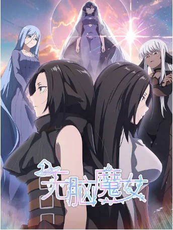 国漫《无脑魔女》[共2季][2023-2024年][动画][夸克网盘]-交个盘友影视资料资源网