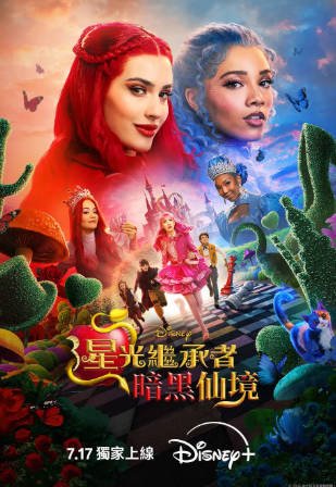 美国电影《星光继承者：暗黑仙境》[2026年][奇幻][夸克网盘][中文字幕]-交个盘友影视资料资源网