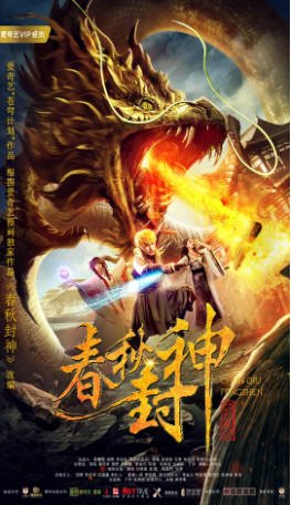 国产电影《春秋封神》[2019年][奇幻/古装][夸克网盘]-交个盘友影视资料资源网