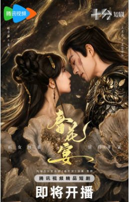 国产剧《春花宴(短剧版)》[2026年][爱情/短片][夸克网盘]-交个盘友影视资料资源网
