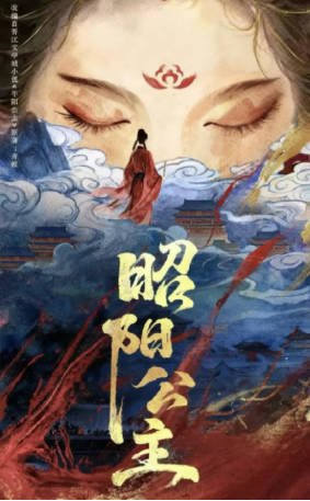 国产剧《昭阳公主》[2026年][爱情/古装][夸克网盘]-交个盘友影视资料资源网